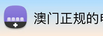 澳门正规的电子游戏网址 logo